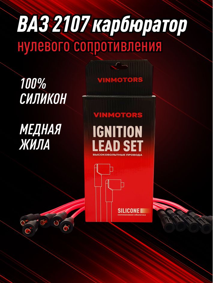 высоковольтный провод ваз 2107