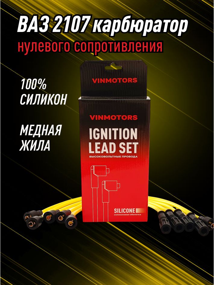 высоковольтный провод ваз 2107