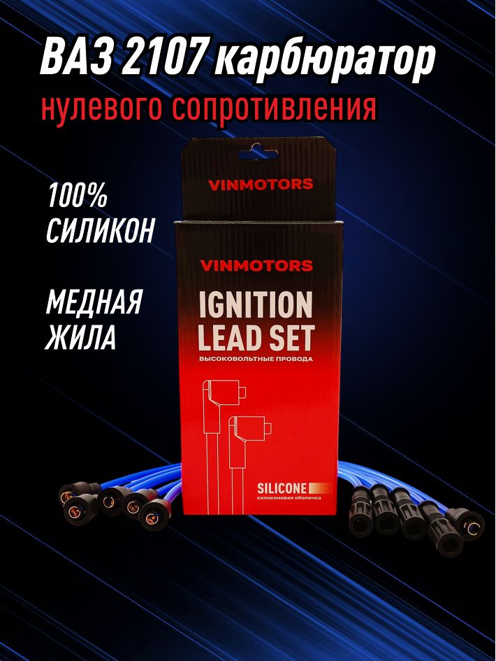высоковольтный провод ваз 2107