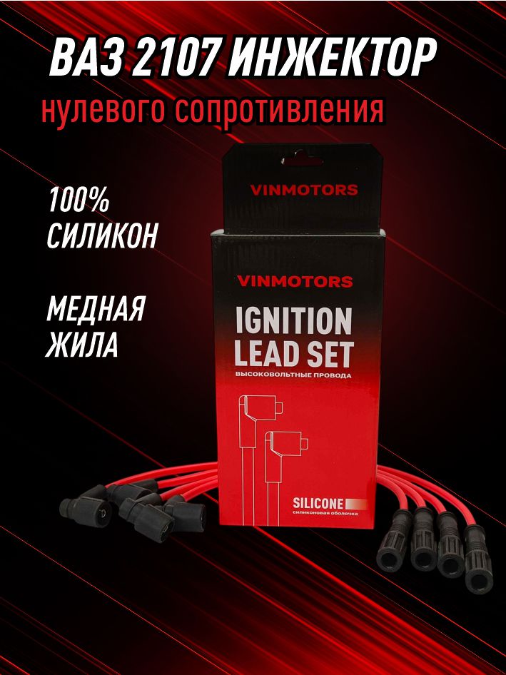 высоковольтный провод ваз 2107