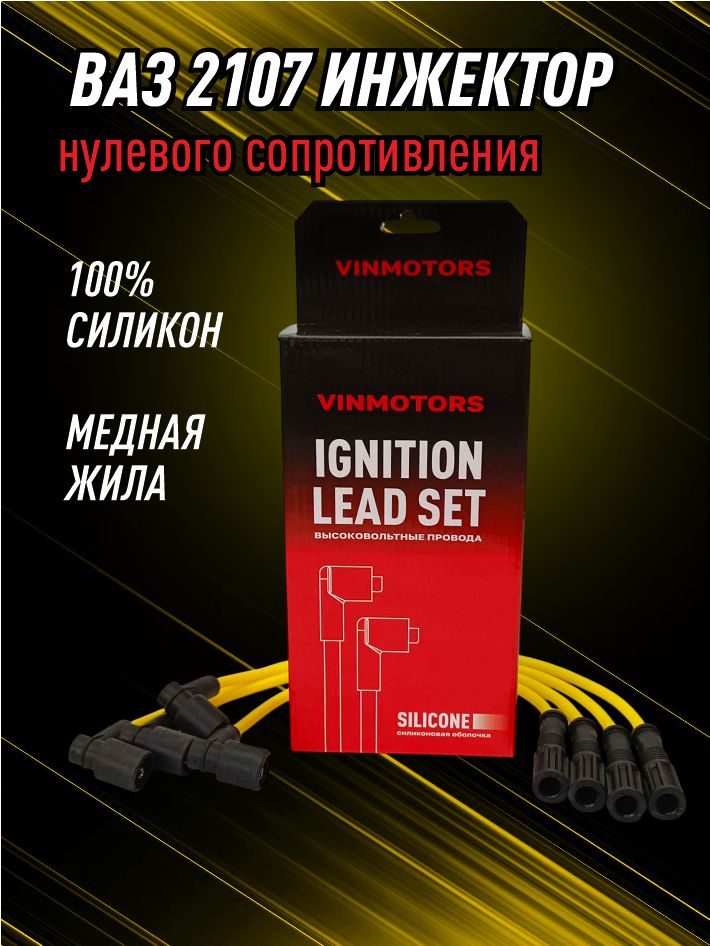 высоковольтный провод ваз 2107