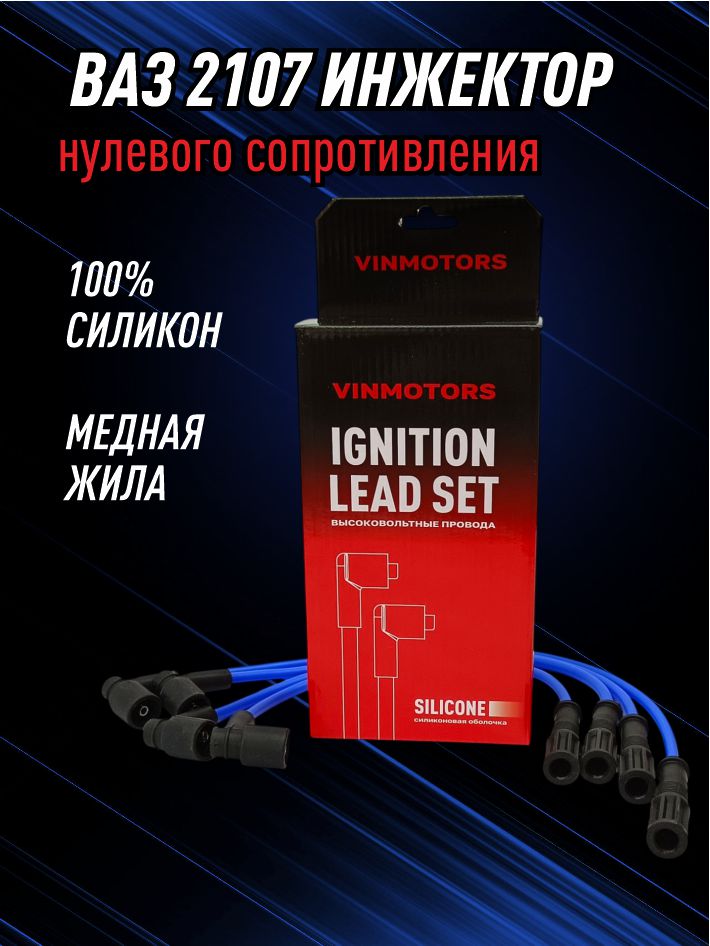 высоковольтный провод ваз 2107