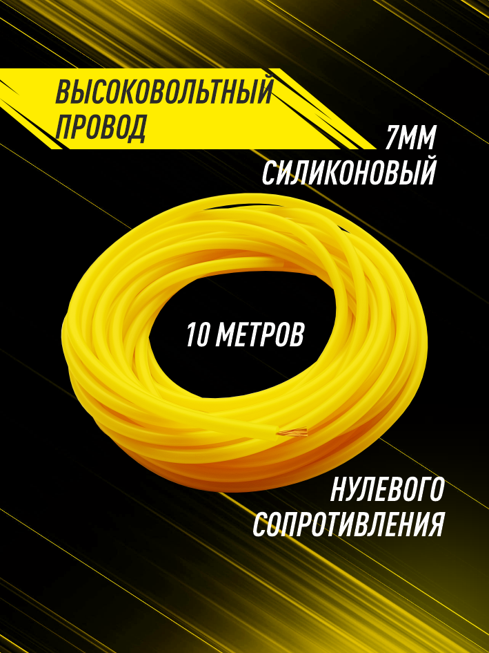 высоковольтный провод нулевого сопротивления