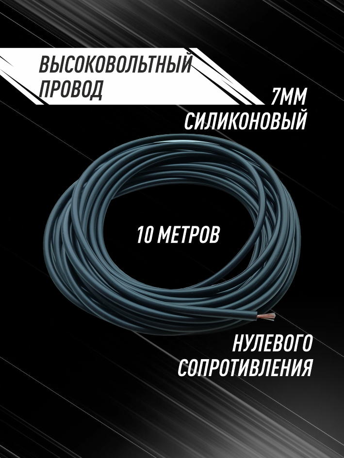 высоковольтный провод нулевого сопротивления