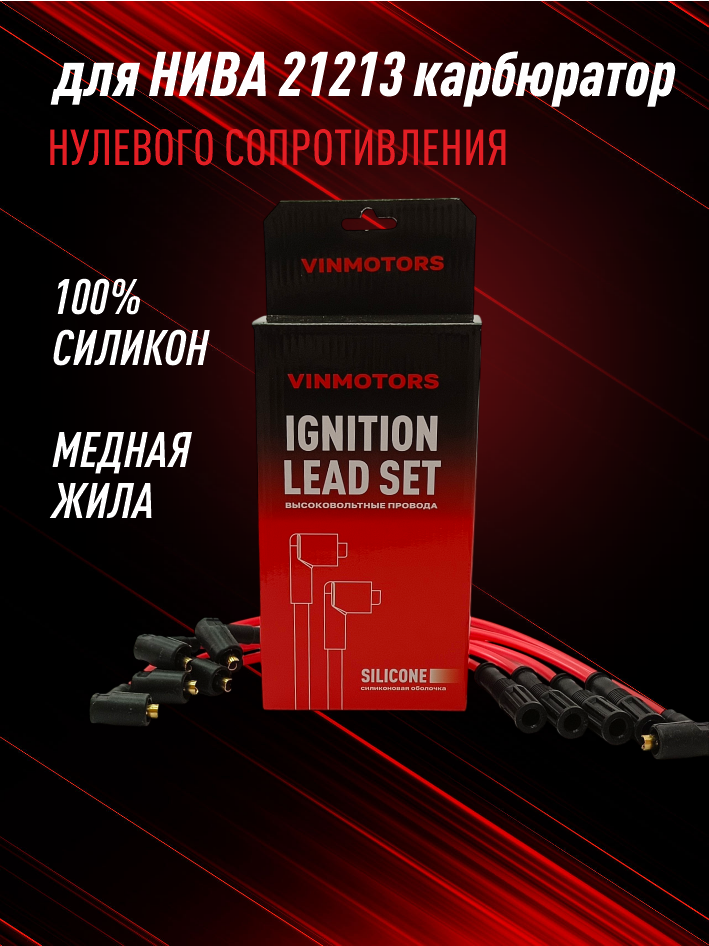 высоковольтные провода нива