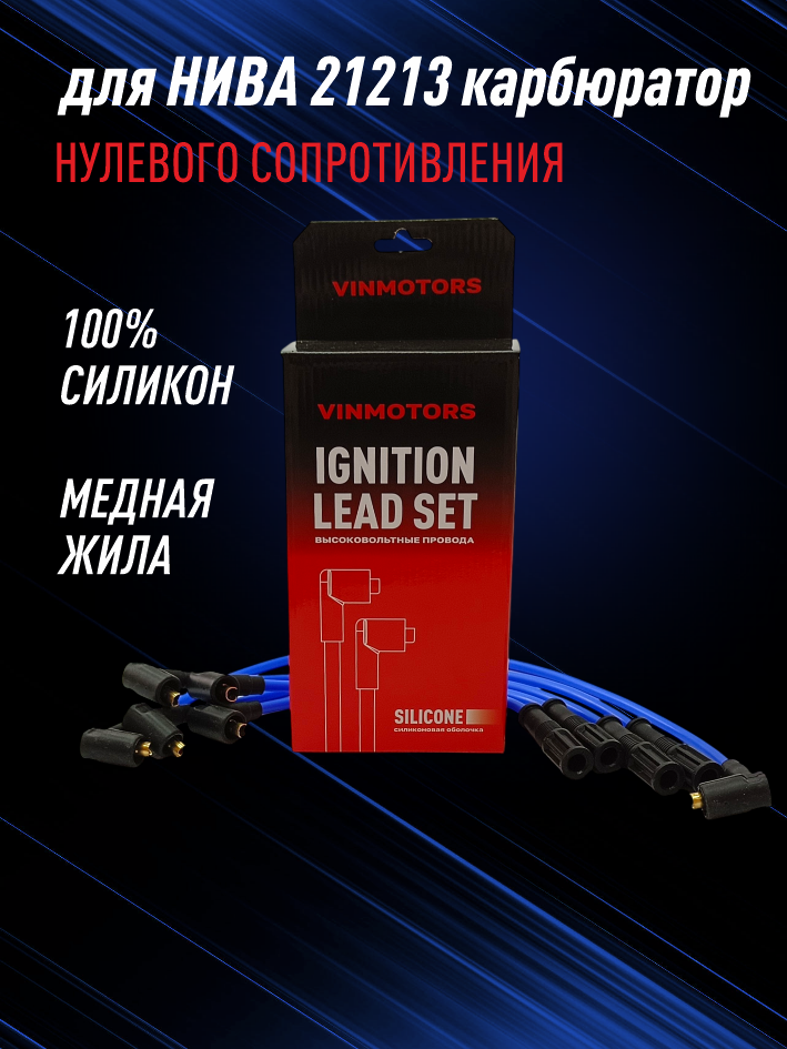 высоковольтные провода нива