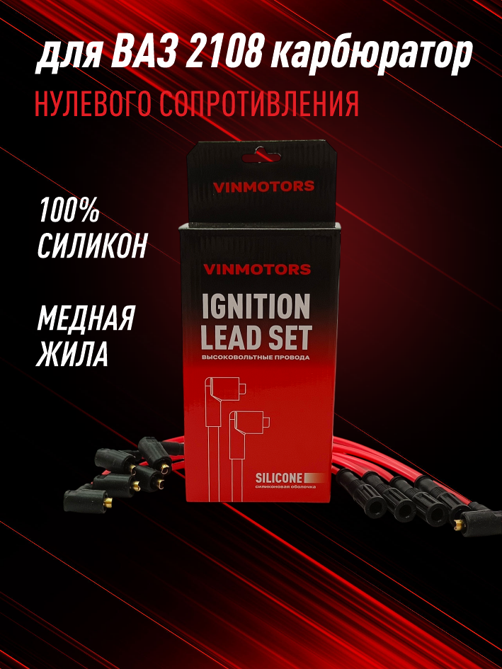 высоковольтные провода ваз 2108