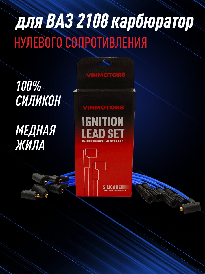 высоковольтные провода ваз 2108