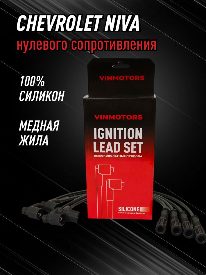 высоковольтные провода нива