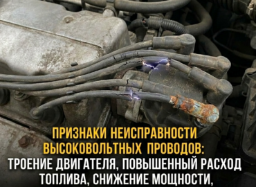 Признаки неисправности высоковольтных проводов зажигания